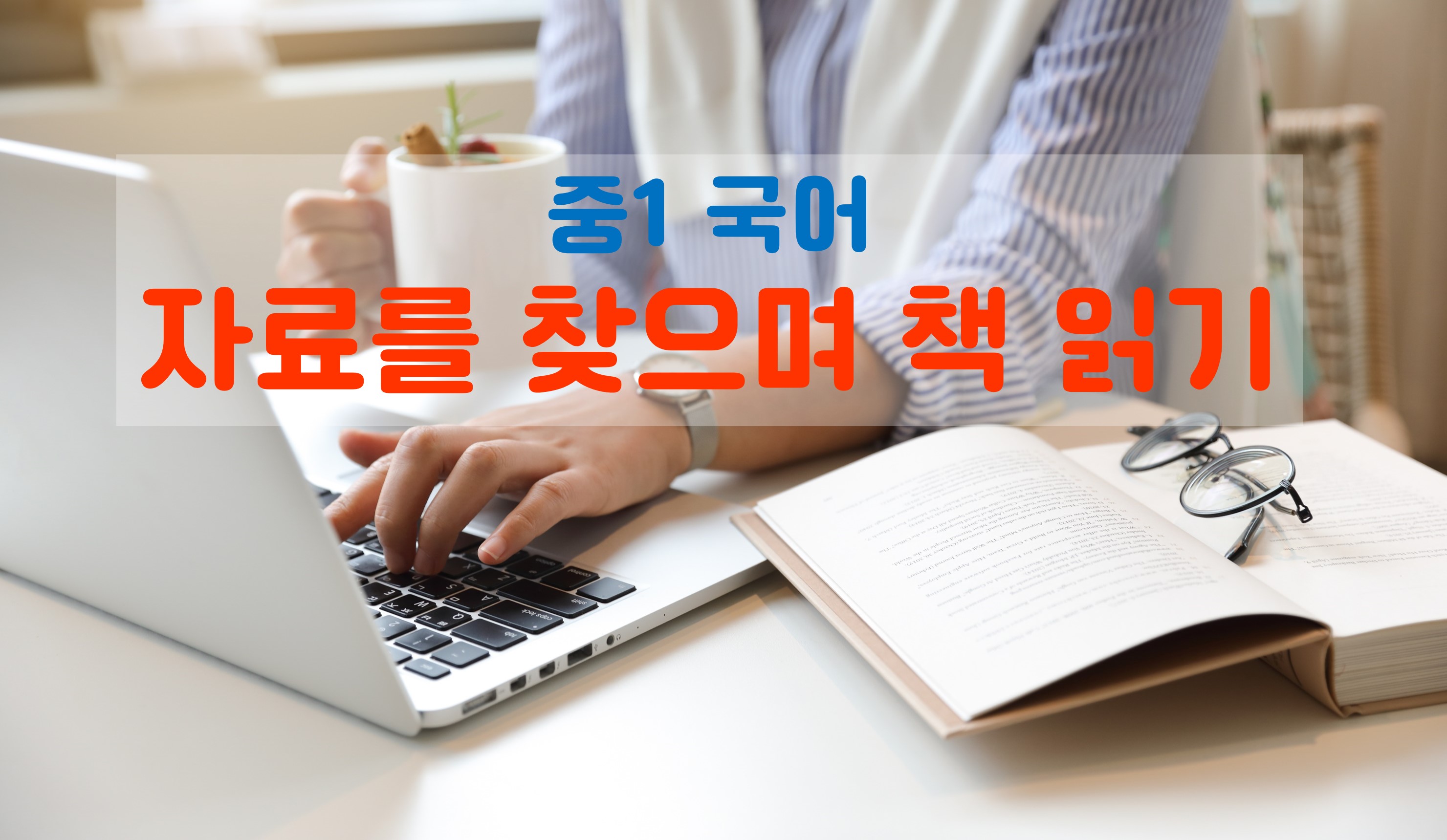 자료를 찾으며 책 읽기 | 중1 국어 | 중등 인강 | 아이스크림 홈런
