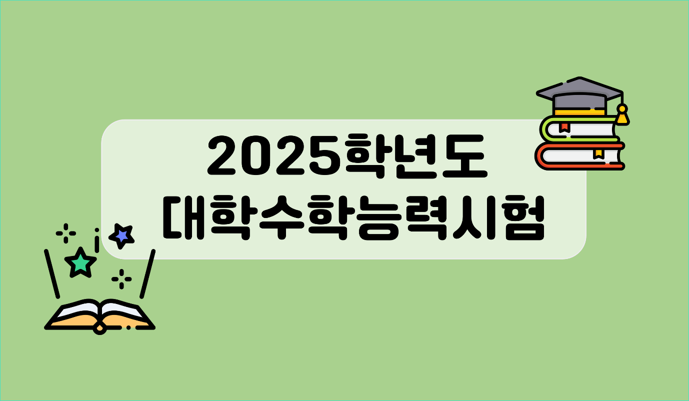 2025학년도 대학수학능력시험의 모든 것  | 아이스크림 홈런