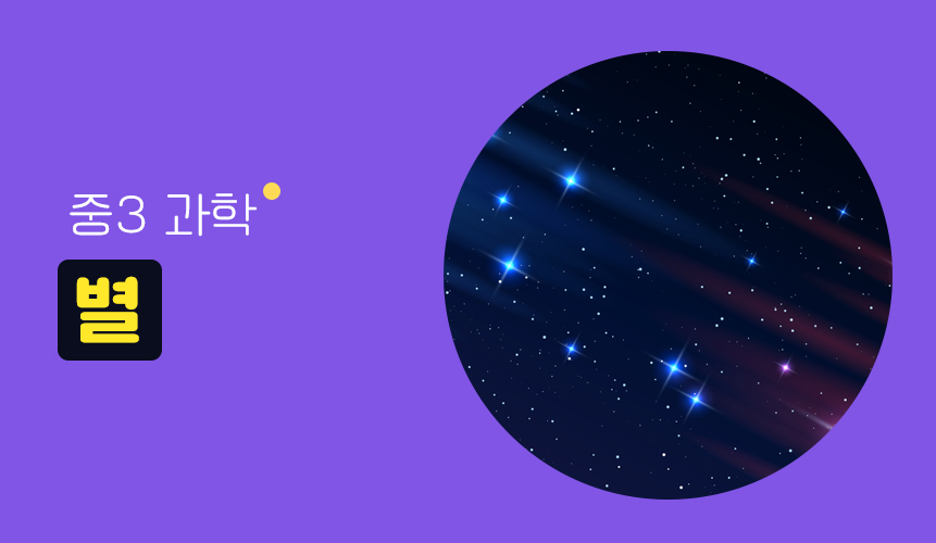 별 | 중3 과학 | 중등 인강 | 아이스크림 홈런