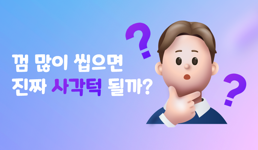 재미있는 잡상식 | 껌 많이 씹으면 진짜 사각턱 될까? | 아이스크림 홈런