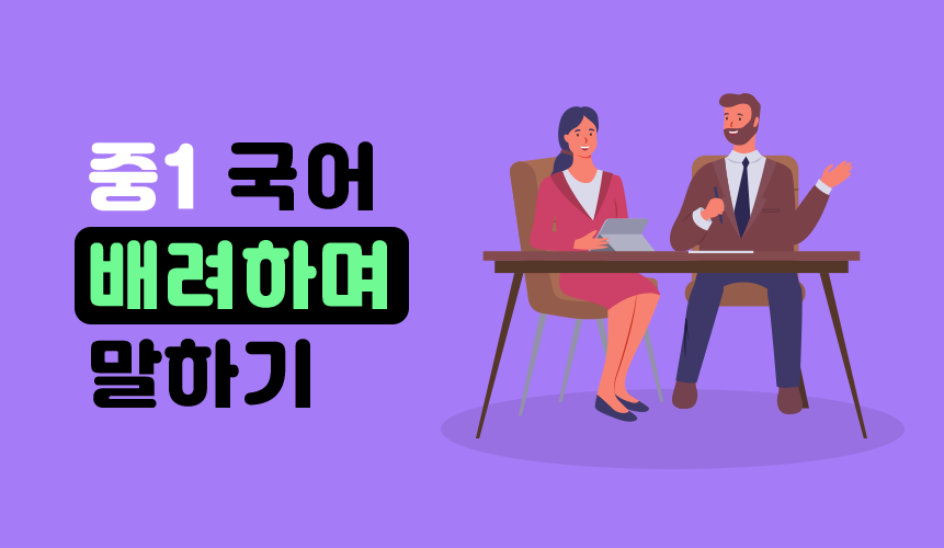 배려하며 말하기 | 중1 국어 | 중등 인강 | 아이스크림 홈런