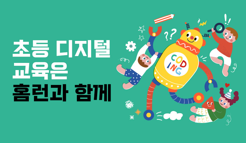 초등 디지털교육 역시, 아이스크림 홈런 | 초등 인강 | 아이스크림 홈런