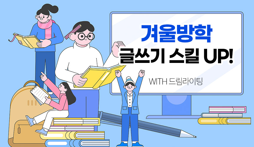 겨울방학, 우리 아이 글쓰기 스킬 UP! | 초등학교 겨울방학 기간 | 아이스크림 홈런
