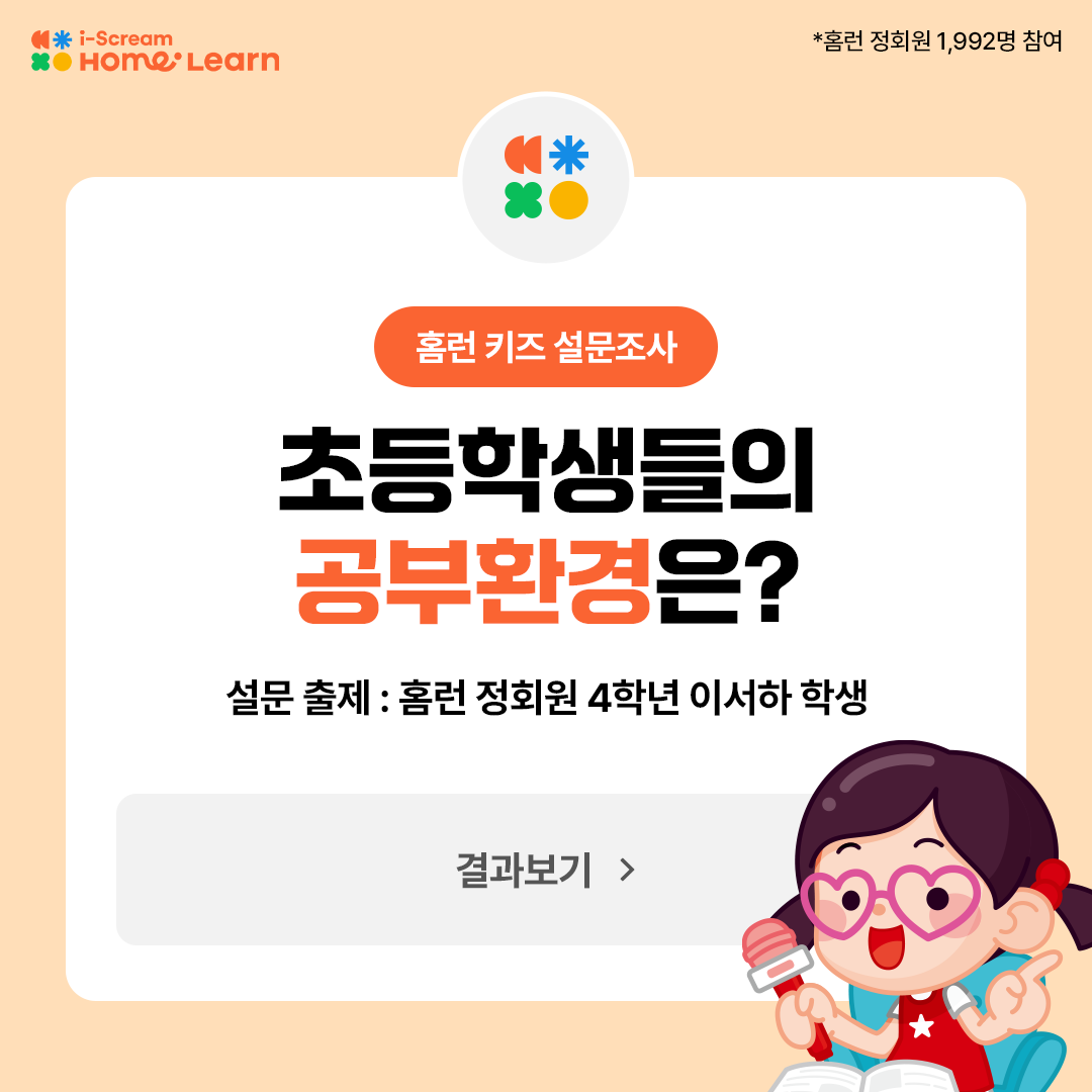 홈런키즈 설문조사