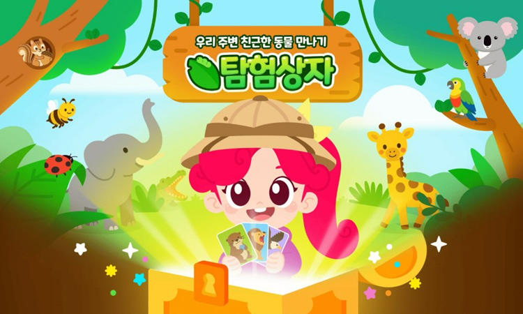 아이스크림에듀 리틀홈런, 동물 탐구하며 생명 존중 배우는 ‘탐험상자’ 오픈