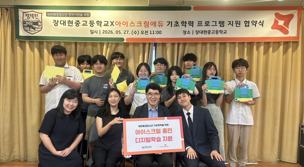 아이스크림에듀, 탈북민 교육지원 확대 ‘장대현중고등학교’에 홈런 지원