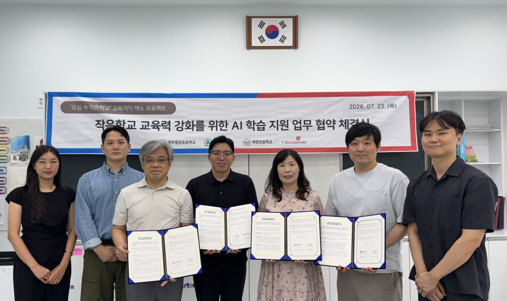 아이스크림에듀, 전남광주통합특별시 ‘도심 속 작은학교’에 AI 학습 지원… 교육복지 확대