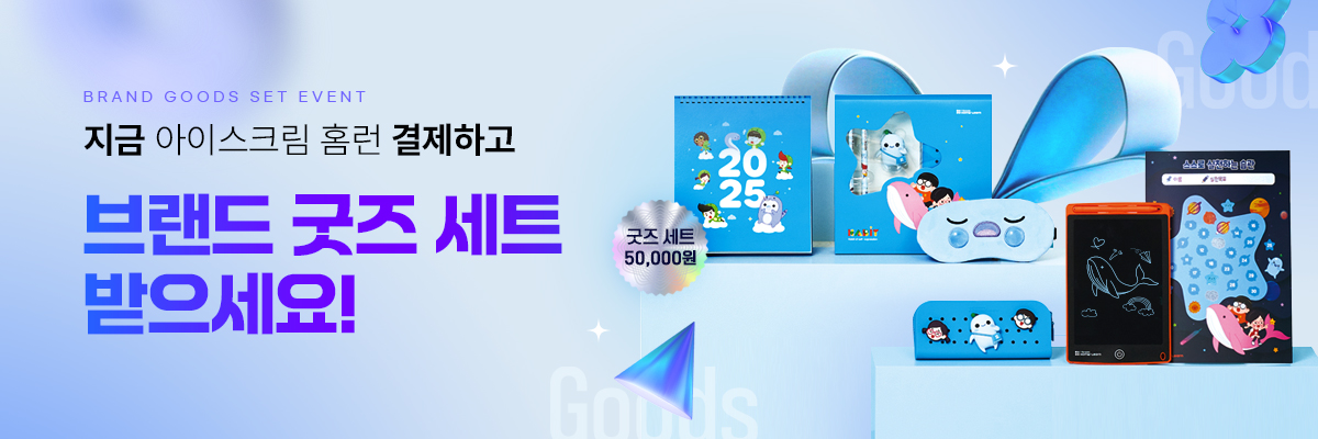 브랜드 굿즈 증정 이벤트 