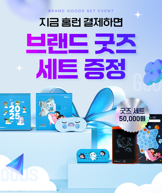 브랜드 굿즈 증정 이벤트 