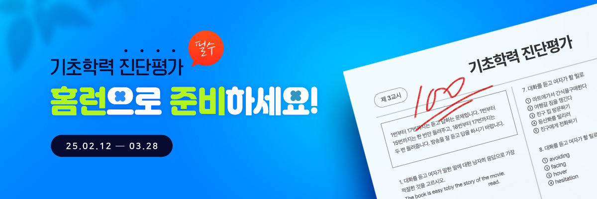 기초학력 진단평가 홈런으로 준비하세요!