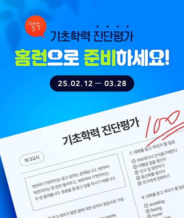 기초학력 진단평가 홈런으로 준비하세요!