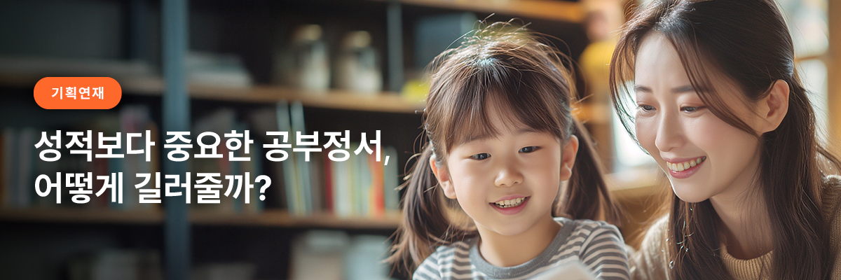 성적보다 중요한 공부정서, 어떻게 길러줄까?