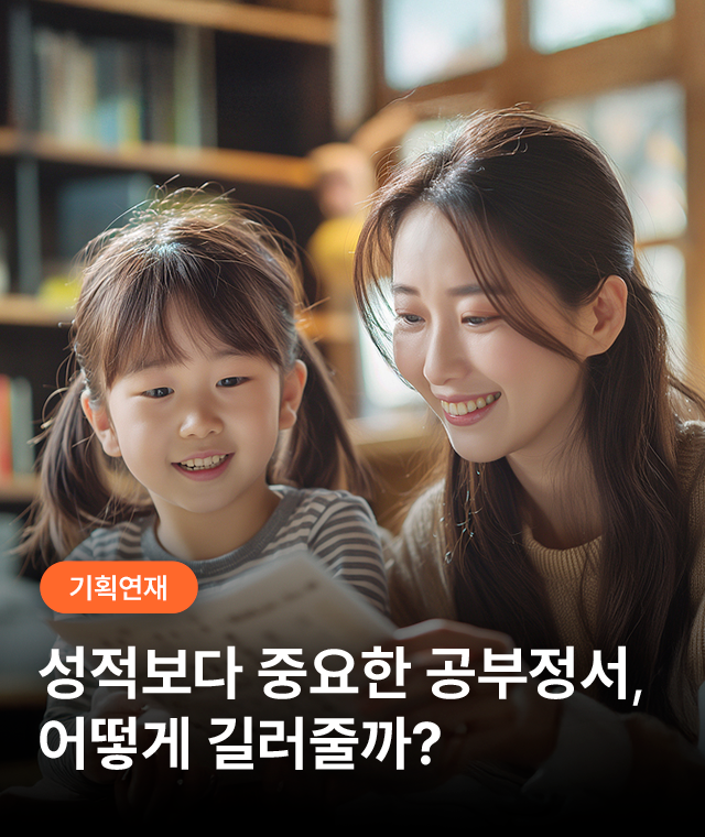 성적보다 중요한 공부정서, 어떻게 길러줄까?