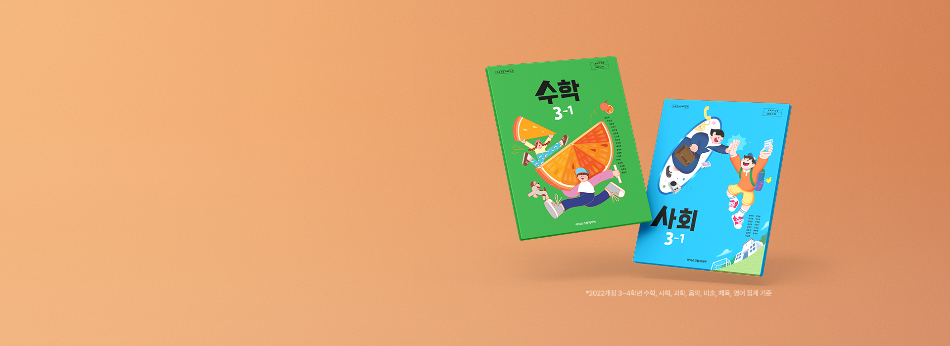 2022개정 3~4학년 수학, 사회, 과학, 음악, 미술, 체육, 영어<br> 부수 집계 기준 1위를 달리고 있습니다.