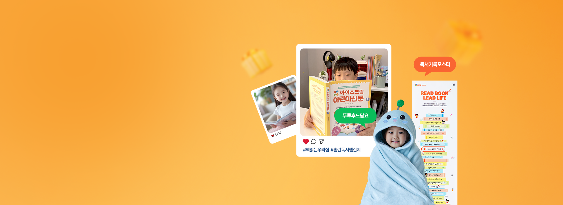 문해력 해결을 위한 홈런 독서챌린지에 참여하고<br>인증샷을 SNS에 올리면 추가 혜택까지!