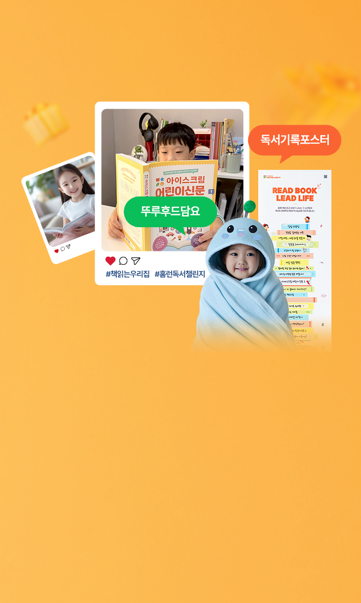 문해력 해결을 위한 홈런 독서챌린지에 참여하고<br>인증샷을 SNS에 올리면 추가 혜택까지!