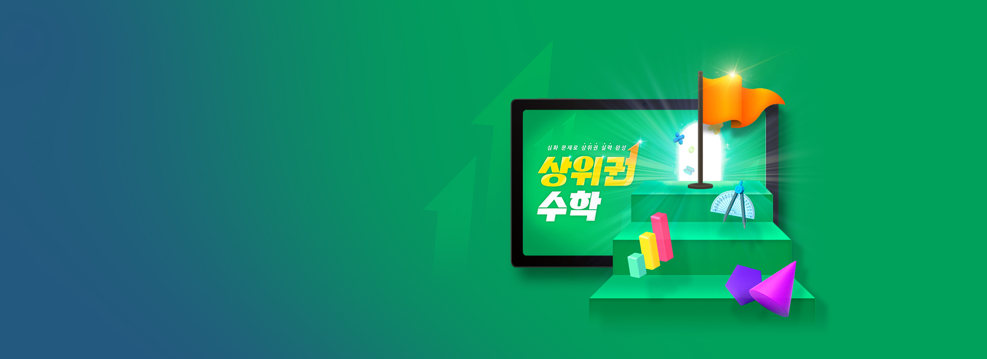 ‘수학경시’ 문항보다 더 높은 심화 문제 풀이를 통해<br> 상위권으로 수학 학습 수준 향상