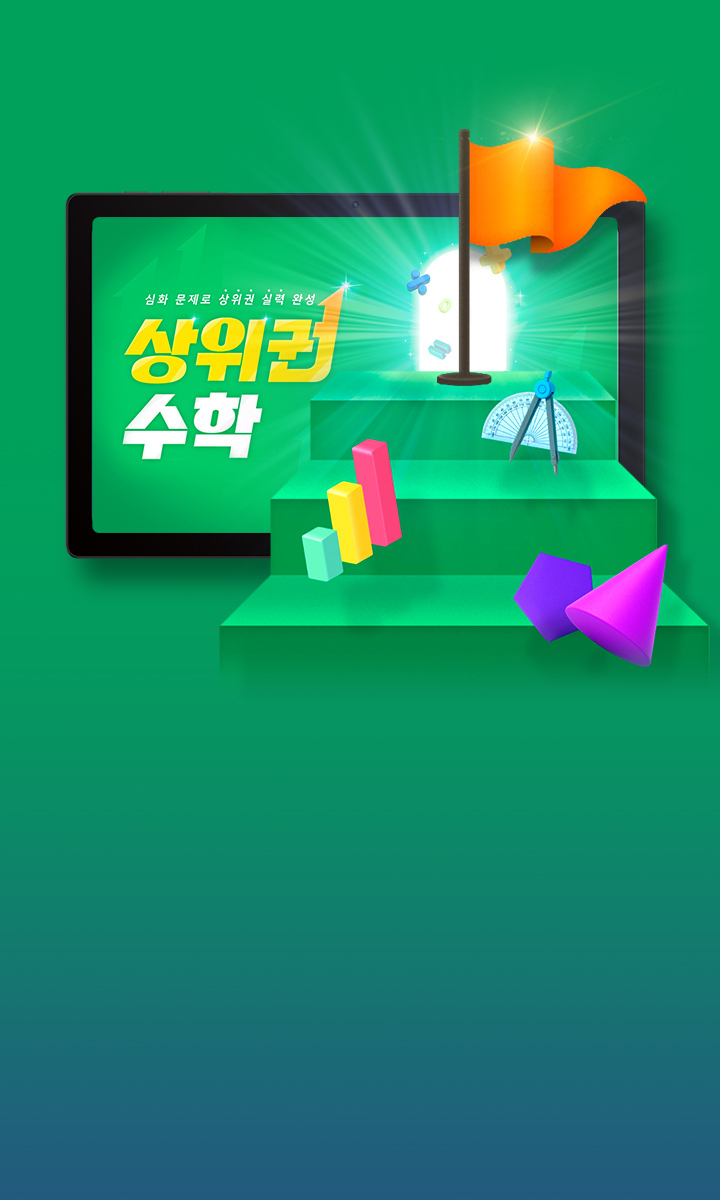‘수학경시’ 문항보다 더 높은 심화 문제 풀이를 통해<br> 상위권으로 수학 학습 수준 향상