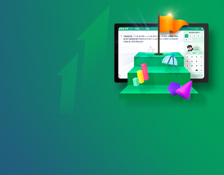 심화 문제 풀이를 통해 상위권으로 수학 학습 수준 향상!