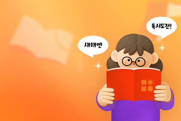 독서챌린지와 함께하고 선물도 받아가세요!