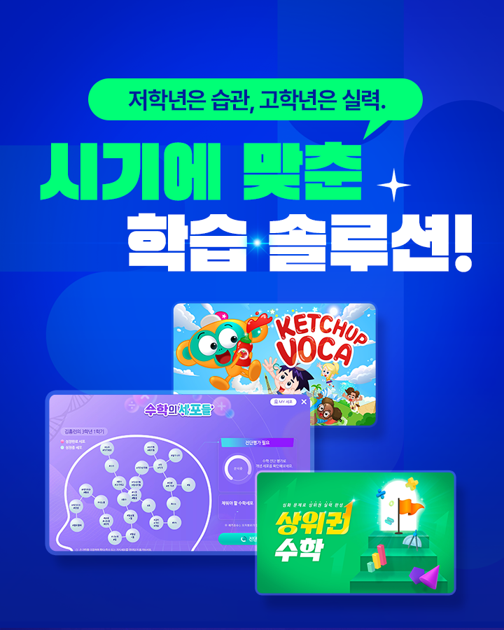 학년별 맞춤 학습