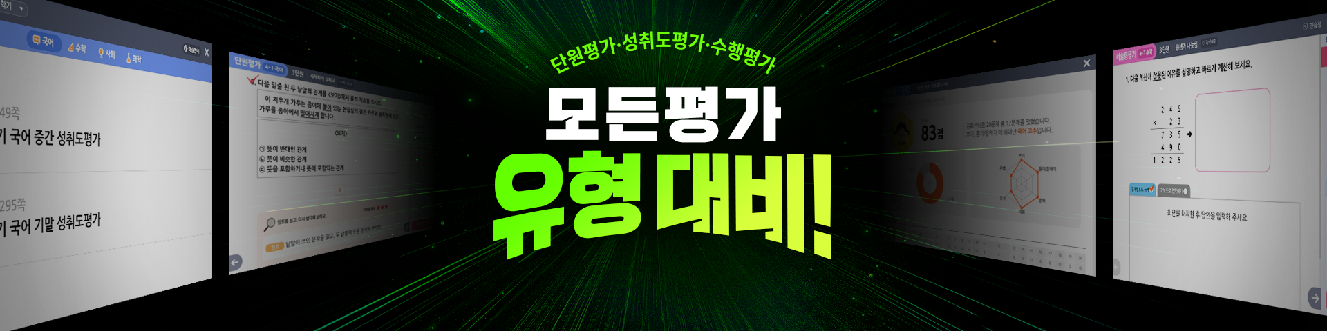 모든 평가 완벽 대비