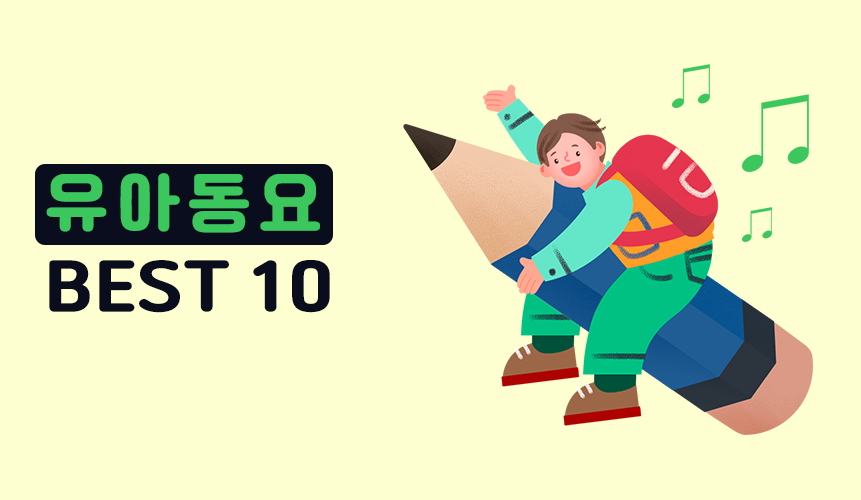 유아동요 BEST 10 | 리틀홈런