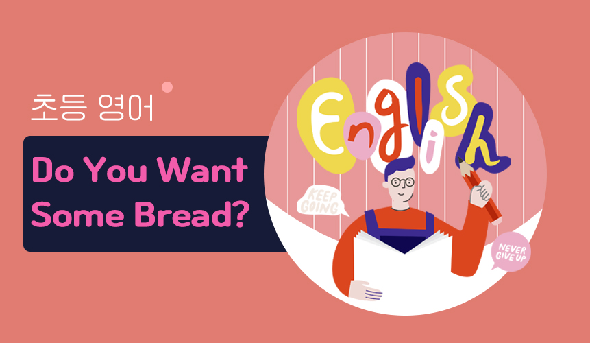 Do You Want Some Bread?  | 4학년 2학기 영어 8단원 | 홈런 초등