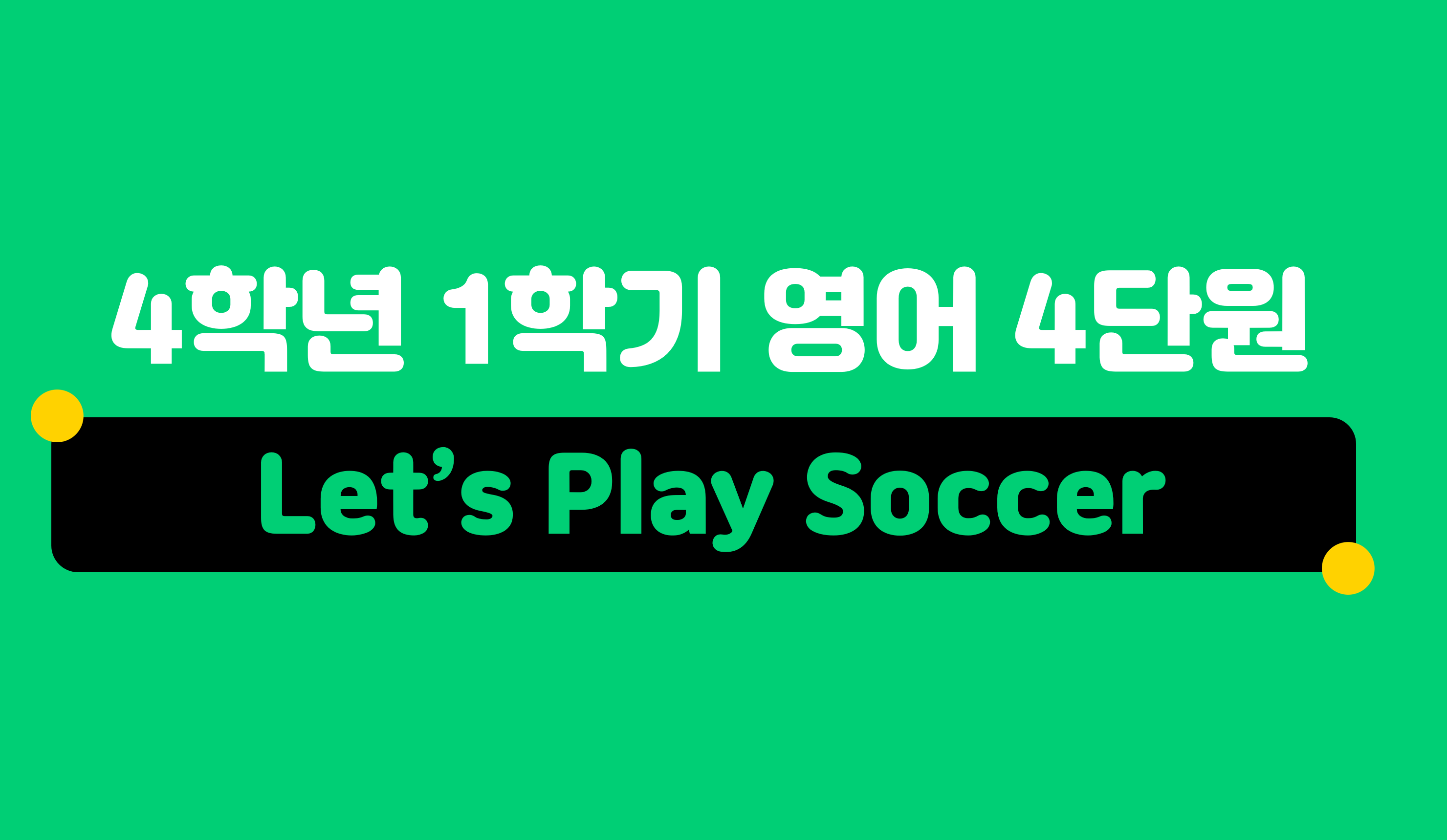 Let’s Play Soccer | 4학년 1학기 영어 4단원 | 홈런 초등