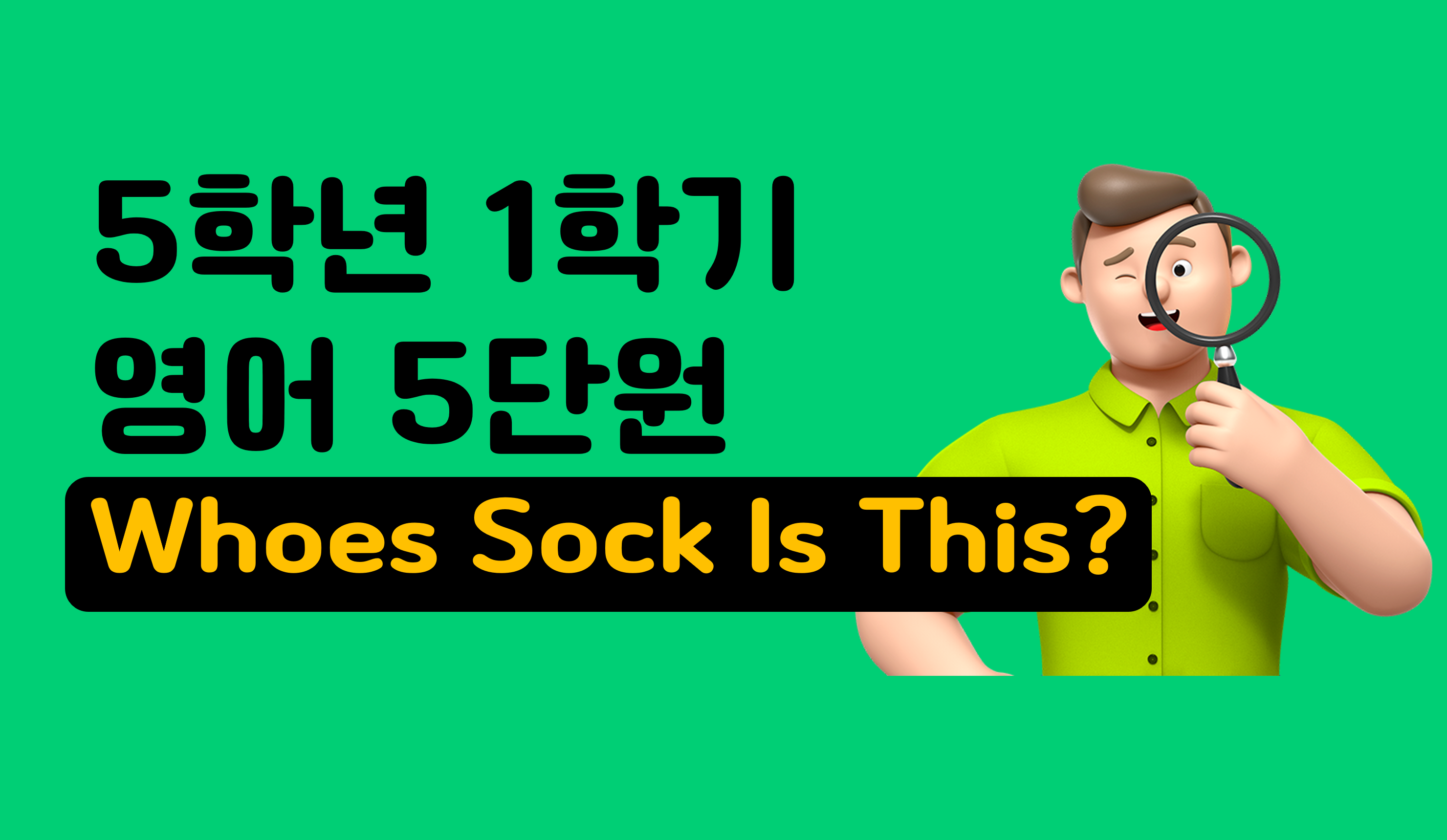 5학년 1학기 영어 5단원 | Whoes sock is this? | 홈런 초등