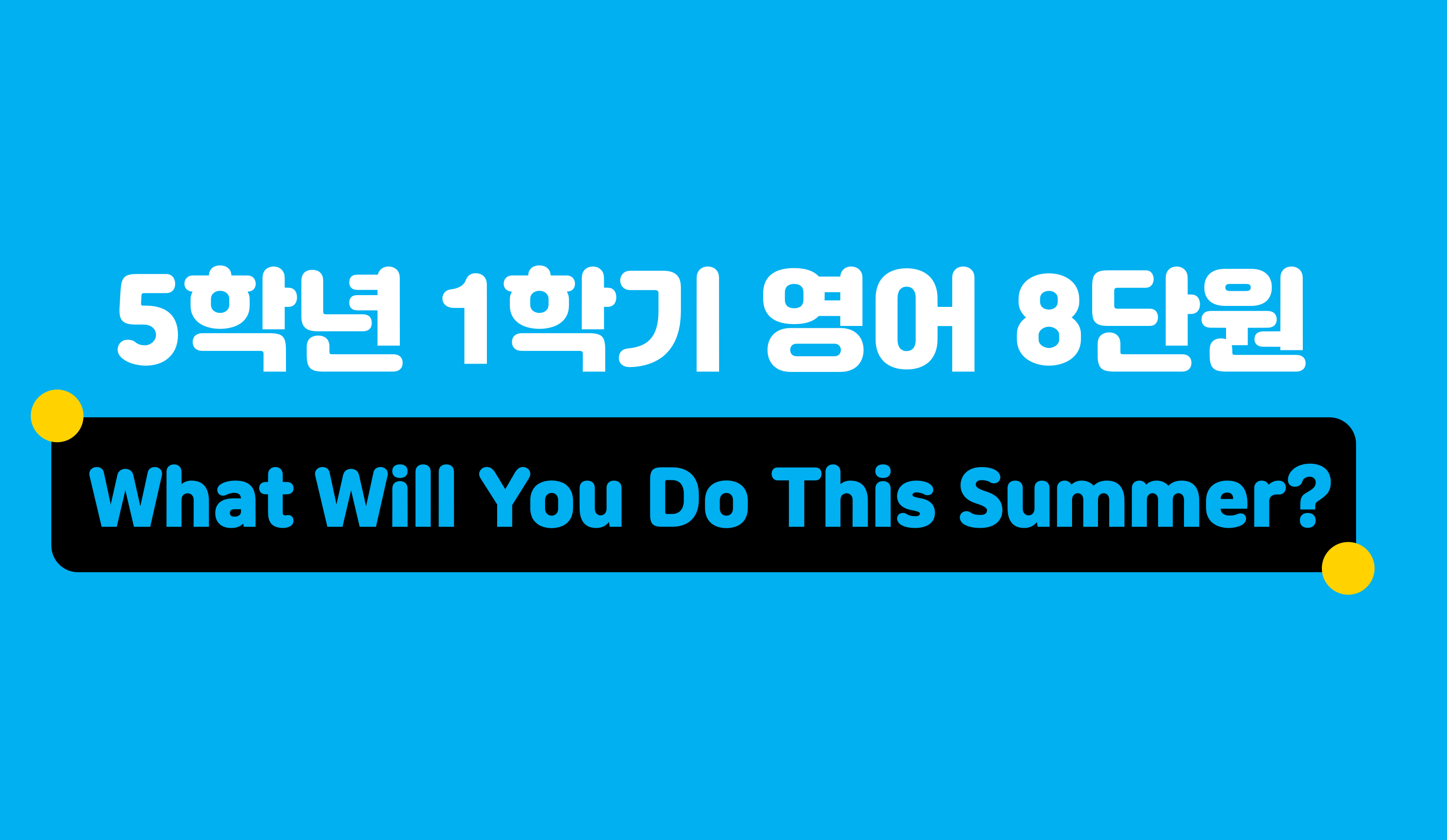 5학년 1학기 영어 8단원 | What Will You Do This Summer? | 홈런 초등