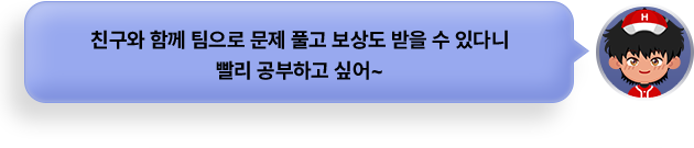 친구와 함께 팀으로 문제 풀고 보상도 받을 수 있다니 빨리 공부하고 싶어~