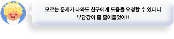 모르는 문제가 나와도 친구에게 SOS 할 수 있다니 부담감이 좀 줄어들었어!!