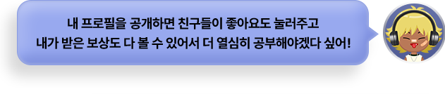 내 프로필을 공개하면 친구들이 좋아요도 눌러주고 내가 받은 보상도 다 볼 수 있어서 더 열심히 공부해야겠다 싶어!