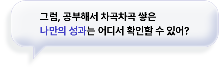 그럼, 공부해서 차곡차곡 쌓은 나만의 성과는 어디서 확인할 수 있어?