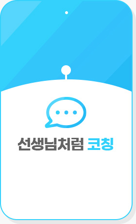 선생님처럼 코칭