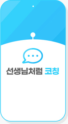 선생님처럼 코칭