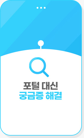 포털 대신 궁금증 해결