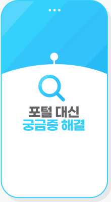 포털 대신 궁금증 해결