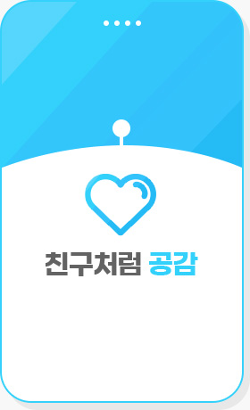 친구처럼 공감