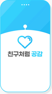 친구처럼 공감