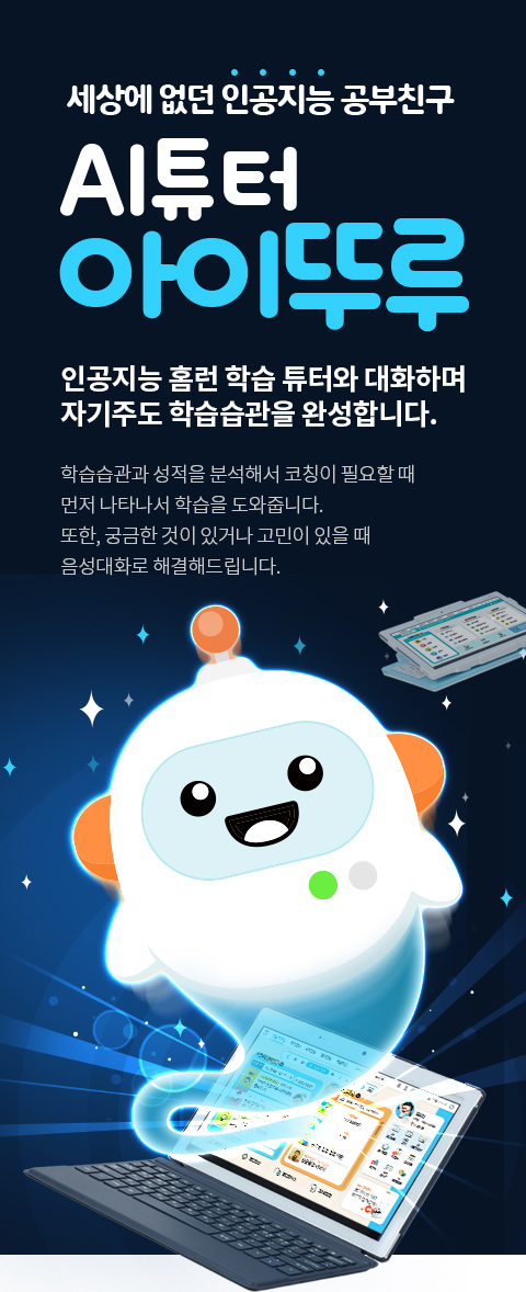 세상에 없던 인공지능 공부친구. AI튜터 아이뚜루. 인공지능 홈런 학습 투터와 대화하며 자기주도 학습습관을 완성합니다. 학습습관과 성적을 분석해서 코칭이 필요할 때 먼저 나타나서 학습을 도와줍니다. 또한, 궁금한 것이 있거나 고민이 있을 때 음성대화로 해결해드립니다.