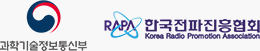 과학기술정보통신부 한국전파진흥협회