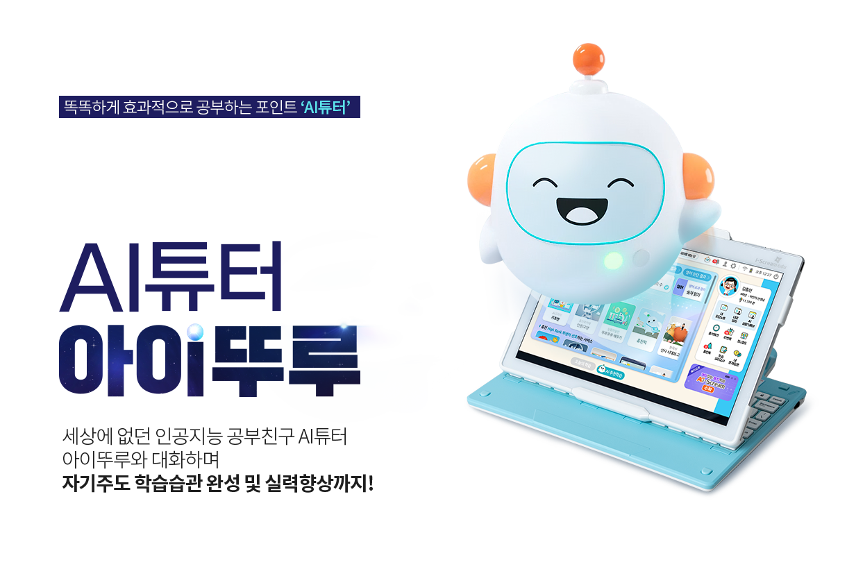 똑똑하게 효과적으로 공부하는 포인트 AI튜터 완벽한 자기주도학습을 완성시키는 AI튜터 아이뚜루 세상에 없던 인공지능 공부친구 AI튜터 아이뚜루와 대화하며 자기주도 학습습관 완성 및 실력향상까지!