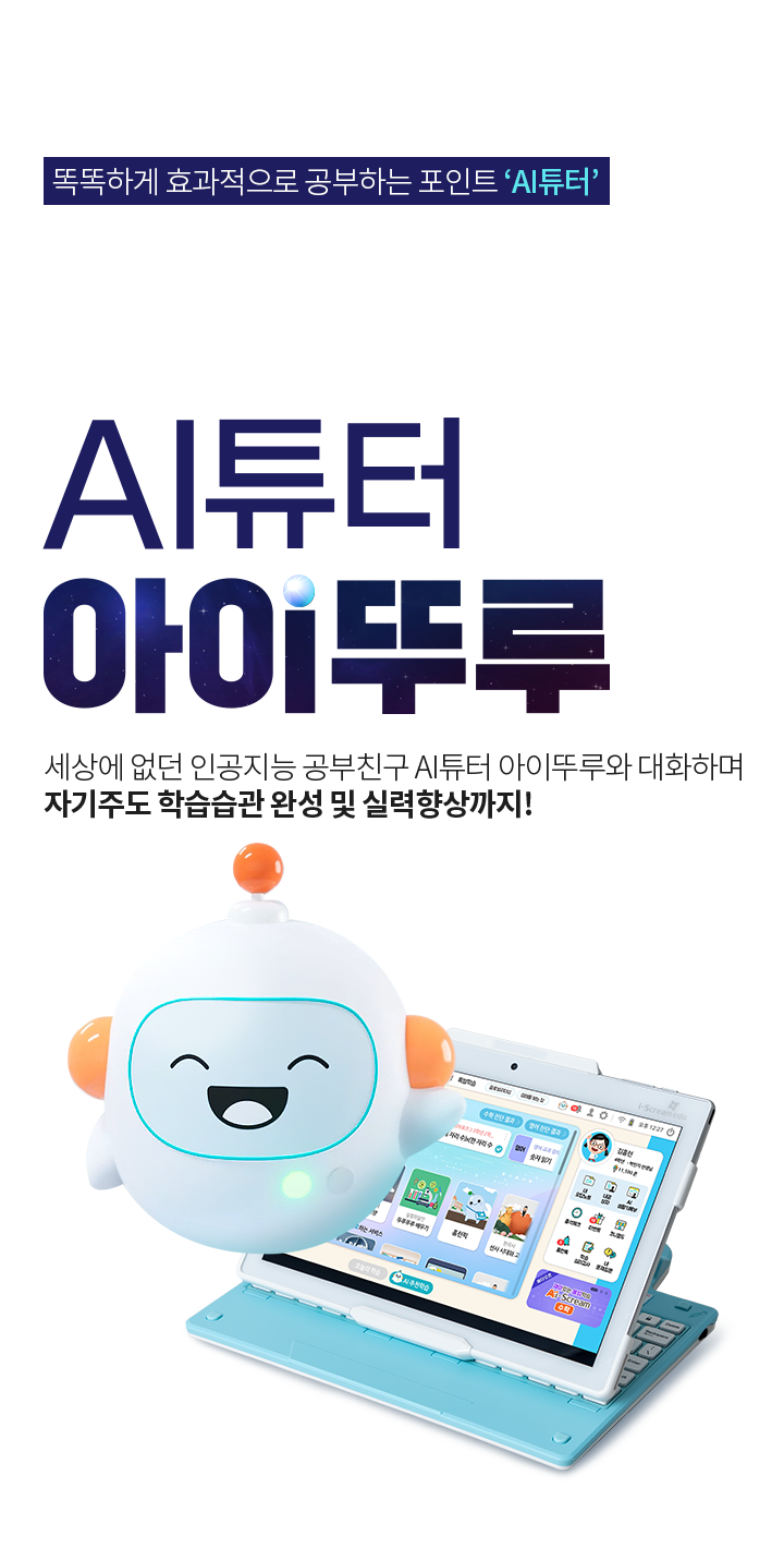 똑똑하게 효과적으로 공부하는 포인트 AI튜터 완벽한 자기주도학습을 완성시키는 AI튜터 아이뚜루 세상에 없던 인공지능 공부친구 AI튜터 아이뚜루와 대화하며 자기주도 학습습관 완성 및 실력향상까지!