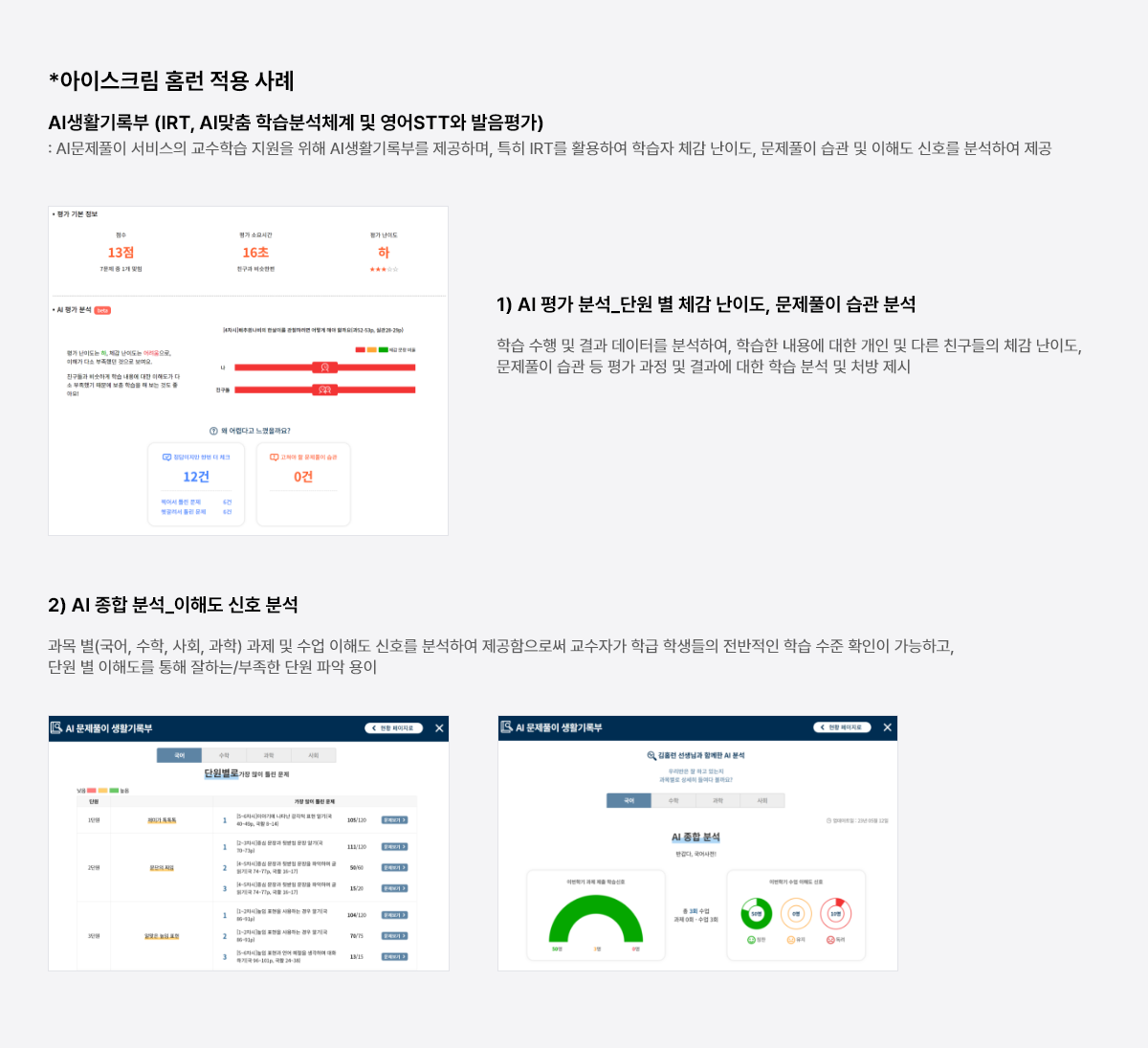 아이스크림 홈런 적용 사례