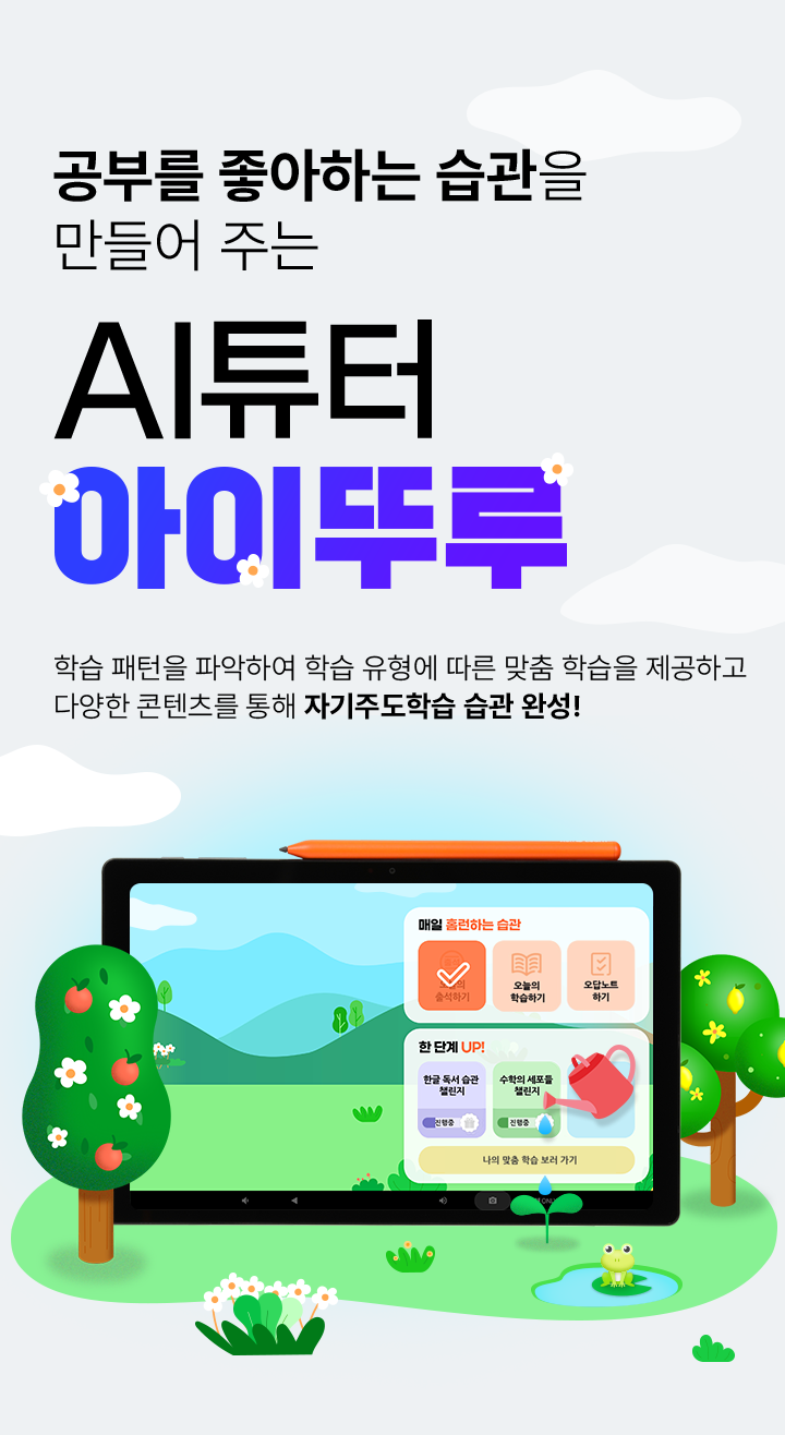 공부를 좋아하는 습관을 만들어 주는 AI튜터 아이뚜루