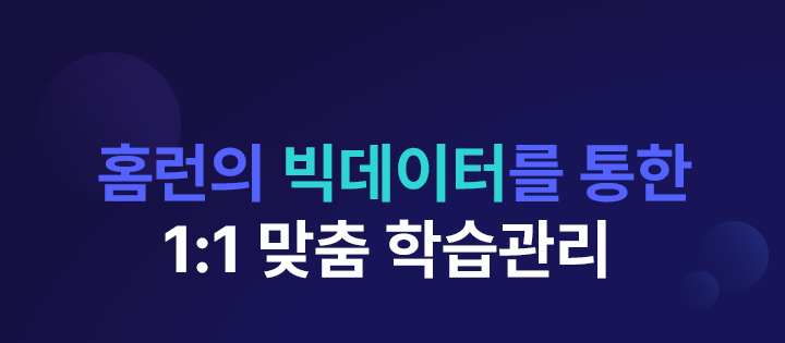 홈런의 빅데이터를 통한 1:1 맞춤 학습관리
