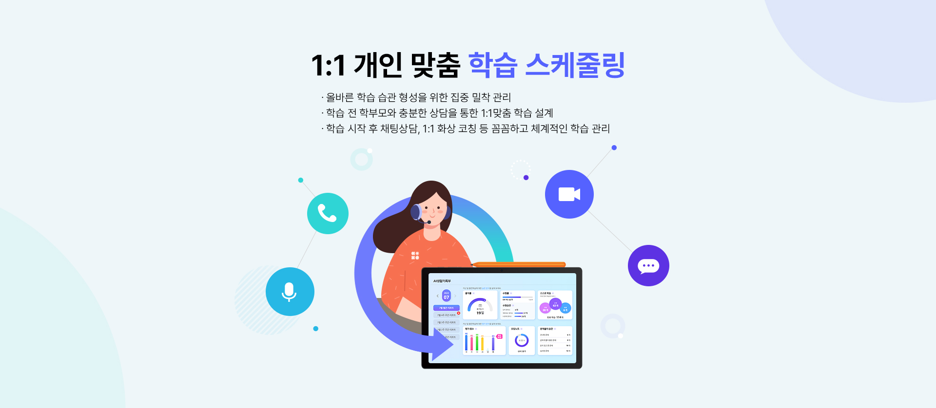 1:1 개인 맞춤 학습 스케줄링