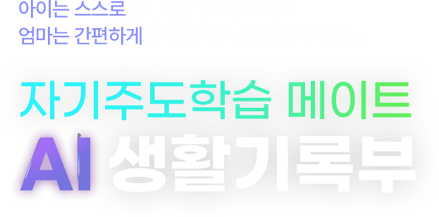 자기주도학습 메이트 AI 생활기록부